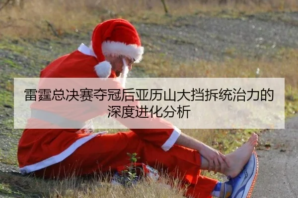 雷霆总决赛夺冠后亚历山大挡拆统治力的深度进化分析（ngsportsltd.com）